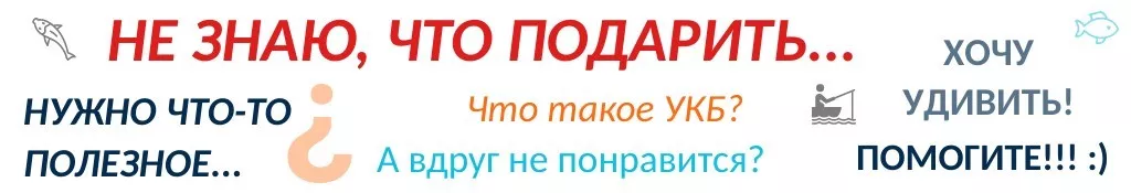 Баннер 3 Коллекция Что подарить рыбаку 1900х (1).png