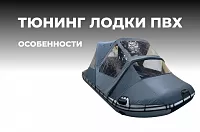 Тюнинг лодки ПВХ - особенности