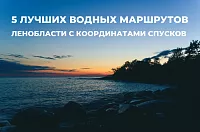 5 лучших водных маршрутов Ленобласти с координатами спусков