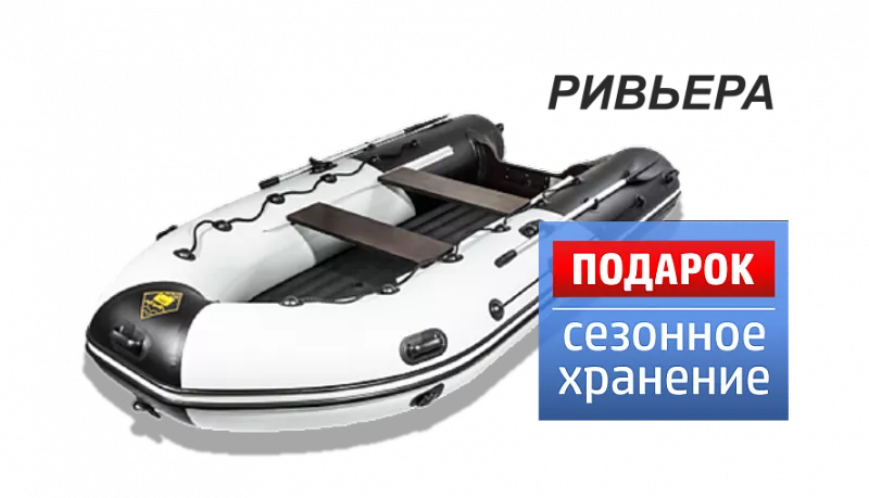 Лодки РИВЬЕРА в наличии