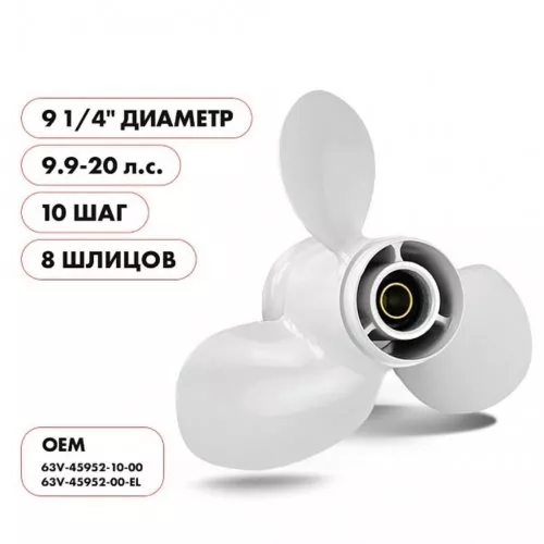 Винт гребной алюминиевый Parsun 63V-45952-00-EL (диаметр 9 ¼ шаг 10) (Yamaha 9,9F/G-15F, F15C-F20B; Honda BF10-20D; Hidea HD9,9-15, HDF9,9-15; Parsun/Golfstream T9,9-15B, Parsun F9,9; Gladiator G9,9) фото 2