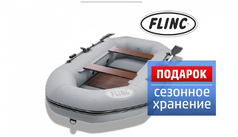 Лодки FLINC в наличии