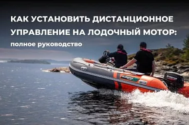 Как установить дистанционное управление на лодочный мотор: полное руководство