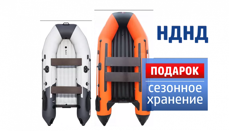 Лодки с НДНД в наличии