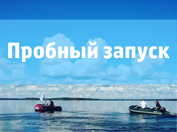 Пробный запуск лодочного мотора