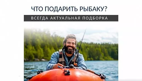 Что подарить рыбаку, охотнику и туристу?