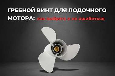 Гребной винт для лодочного мотора: как выбрать и не ошибиться