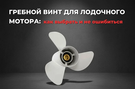 Гребной винт для лодочного мотора: как выбрать и не ошибиться