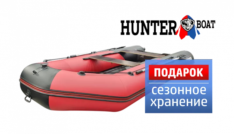 Лодки HUNTER в наличии