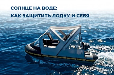 Солнце на воде: как защитить лодку и себя