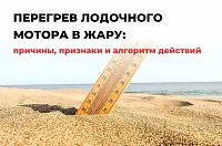 Перегрев лодочного мотора: причины, признаки и алгоритм действий