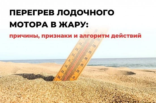 Перегрев лодочного мотора: причины, признаки и алгоритм действий
