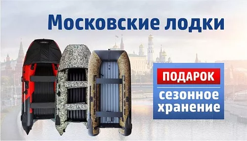 Московские лодки