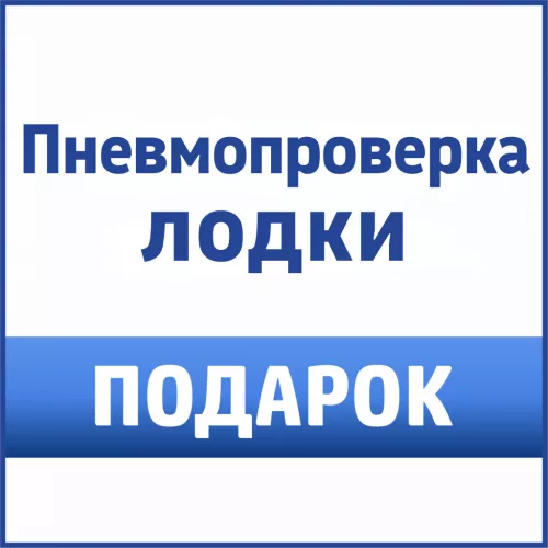 Пневмопроверка лодки
