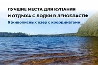 Лучшие места для купания и отдыха с лодки в Ленобласти: 6 живописных озёр с координатами