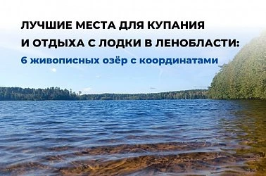 Лучшие места для купания и отдыха с лодки в Ленобласти: 6 живописных озёр с координатами