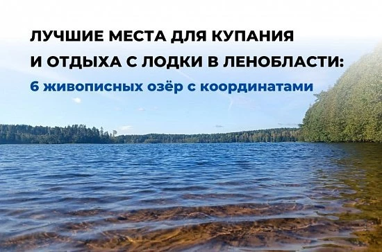 Лучшие места для купания и отдыха с лодки в Ленобласти: 6 живописных озёр с координатами
