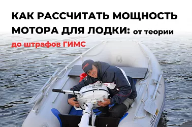 Как рассчитать мощность мотора для лодки: от теории до штрафов ГИМС