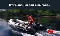 Скидки на лодки и моторы в наличии!