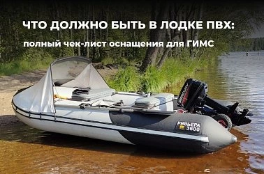 Что должно быть в лодке ПВХ: полный чек-лист оснащения для ГИМС, комфорта и безопасности