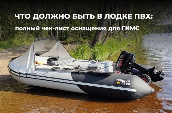 Что должно быть в лодке ПВХ: полный чек-лист оснащения для ГИМС, комфорта и безопасности