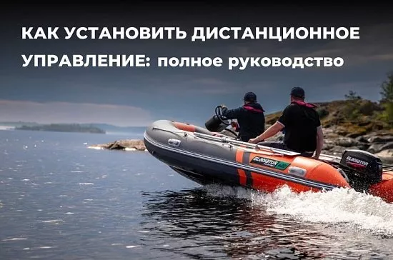 Как установить дистанционное управление на лодочный мотор: полное руководство