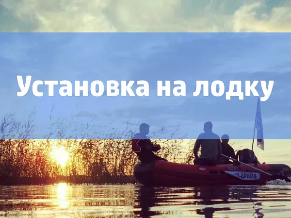Установка двигателя на лодку