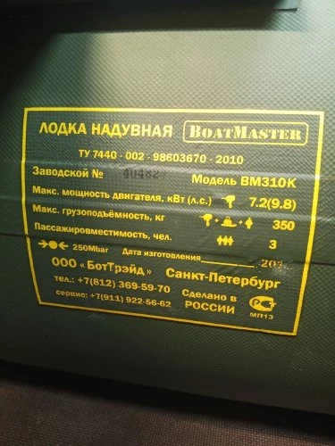 Лодка ПВХ Boatmaster (Ботмастер) BM-310K — 2021 год выпуска фото 6