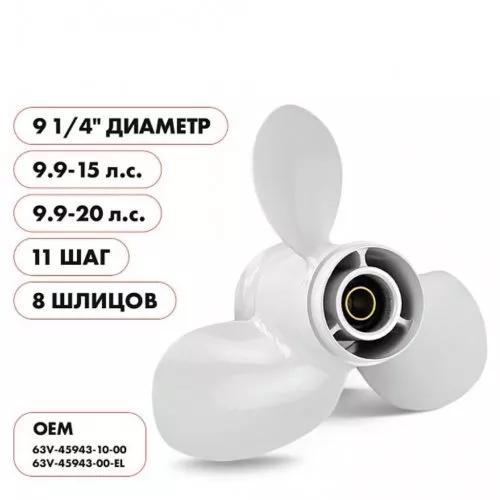 Винт гребной алюминиевый Parsun 63V-45943-00-EL (диаметр 9 ¼ шаг 11) (Yamaha 9,9F/G-15F, F15C-F20B; Honda BF10-20D; Hidea HD9,9-15, HDF9,9-15; Parsun/Golfstream T9,9-15B, Parsun F9,9; Gladiator G9,9) фото 2
