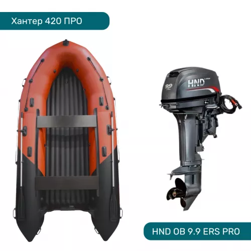Комплект лодка ПВХ Хантер 420 ПРО с мотором HND OB 9.9 ERS PRO