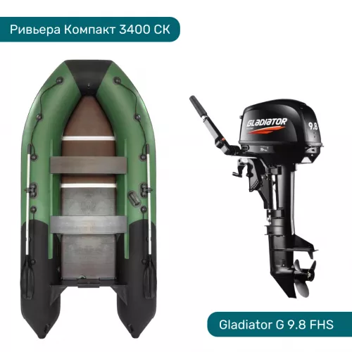 Комплект Лодка ПВХ Ривьера Компакт 3400 СК зелёный и Мотор GLADIATOR G 9.8 FHS