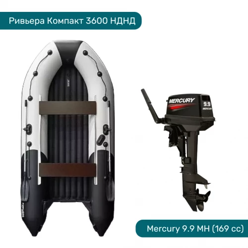Комплект Лодка ПВХ Ривьера Компакт 3600 НДНД и Мотор Mercury 9.9 light