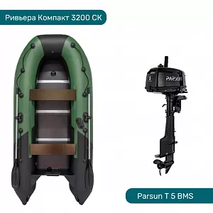 Комплект Лодка ПВХ Ривьера Компакт 3200 СК зеленый и Мотор Parsun T 5 BMS