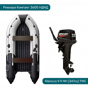Комплект Лодка ПВХ Ривьера Компакт 3600 НДНД и Мотор Mercury 9.9 247