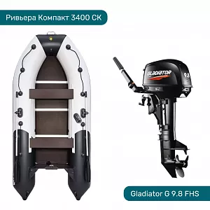 Комплект Лодка ПВХ Ривьера Компакт 3400 СК и Мотор GLADIATOR G 9.8 FHS