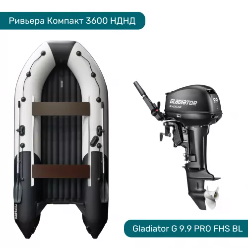 Комплект Лодка ПВХ Ривьера Компакт 3600 НДНД и Мотор GLADIATOR G 9.9 FHS BL