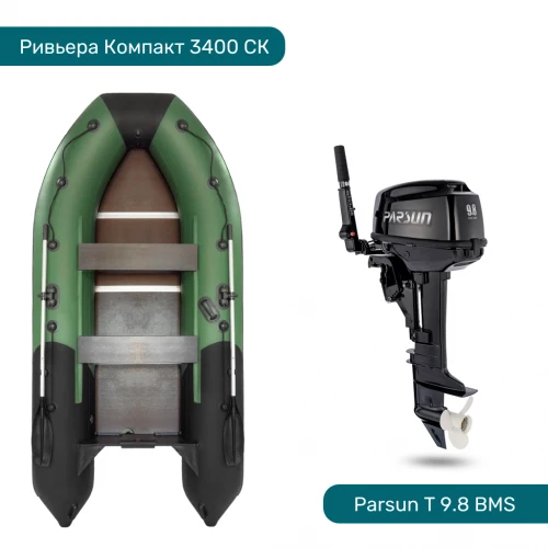 Комплект Лодка ПВХ Ривьера Компакт 3400 СК и Мотор Parsun T 9.8 BMS