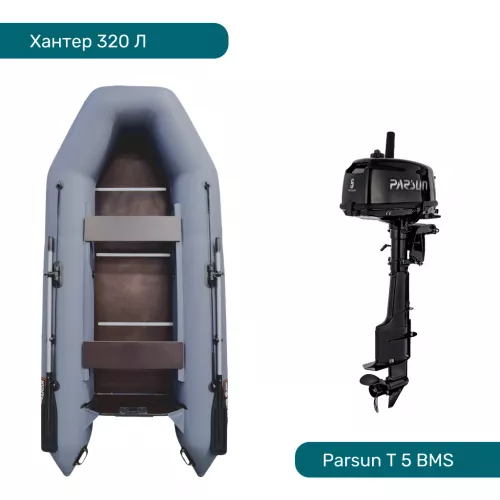 Комплект Лодка ПВХ Хантер 320 Л и Мотор Parsun T 5 BMS