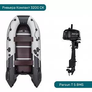 Комплект Лодка ПВХ Ривьера Компакт 3200 СК серый и Мотор Parsun T 5 BMS