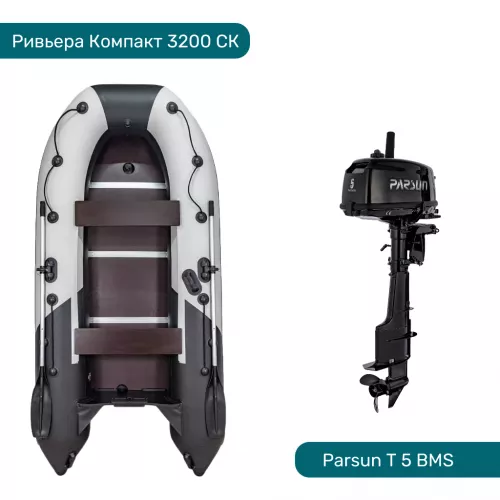 Комплект Лодка ПВХ Ривьера Компакт 3200 СК серый и Мотор Parsun T 5 BMS