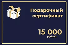 Подарочный сертификат на 15000 рублей